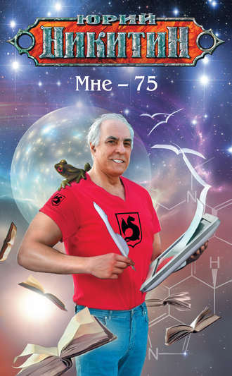 . Мне – 75