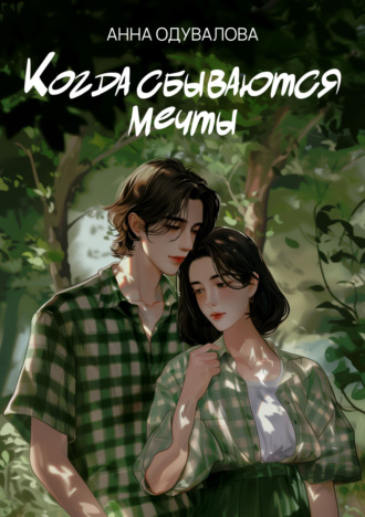 . Когда сбываются мечты