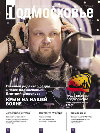 . Подмосковье №7 (103) 2014