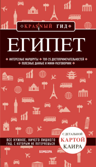 . Египет. Путеводитель