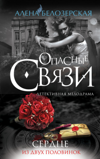 Алёна Белозерская. Сердце из двух половинок