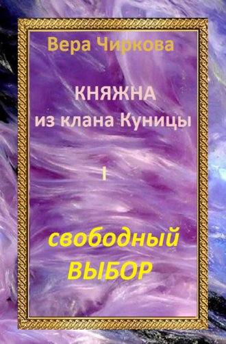 Вера Чиркова. Свободный выбор