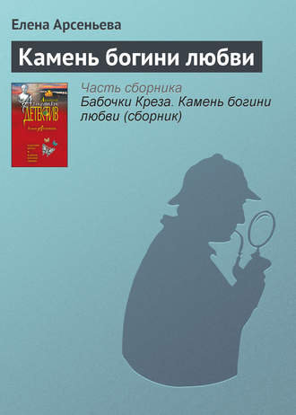 . Камень богини любви