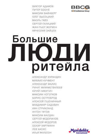 . Большие люди ритейла