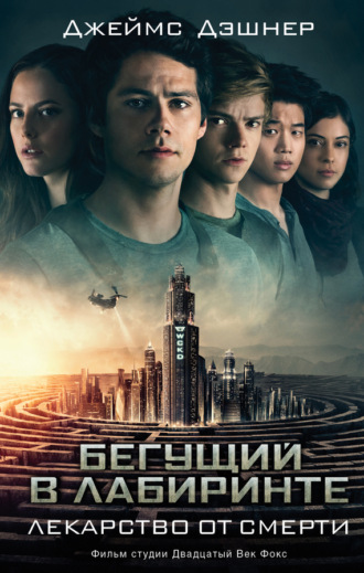 Джеймс Дэшнер. Лекарство от смерти