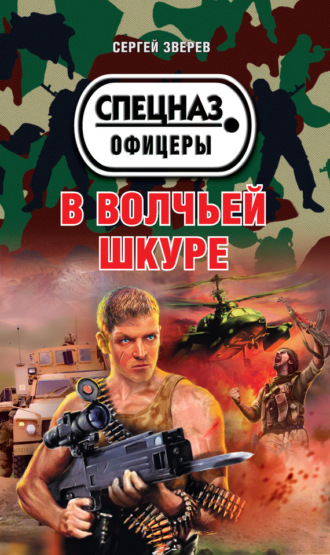 . В волчьей шкуре