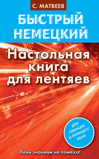 . Быстрый немецкий. Настольная книга для лентяев