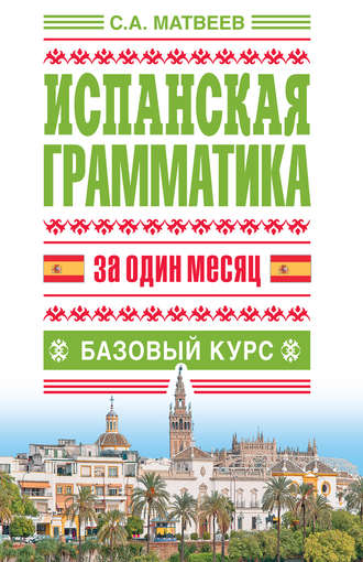 . Испанская грамматика за один месяц. Базовый курс