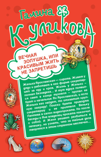 Галина Куликова. Вечная Золушка, или Красивым жить не запретишь. Свадьба с риском для жизни, или Невеста из коробки (сборник)