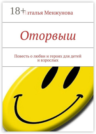 . Оторвыш. Повесть о любви и героях для детей и взрослых