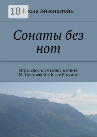 . Сонаты без нот. Игры слов и смыслов в книге М. Цветаевой «После России»
