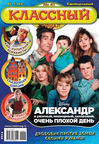 . Классный журнал №41/2014