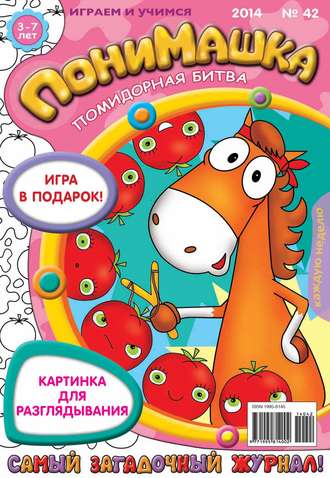 . ПониМашка. Развлекательно-развивающий журнал. №42 (октябрь) 2014