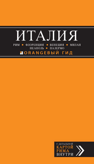 . Италия: Рим, Флоренция, Венеция, Милан, Неаполь, Палермо. Путеводитель