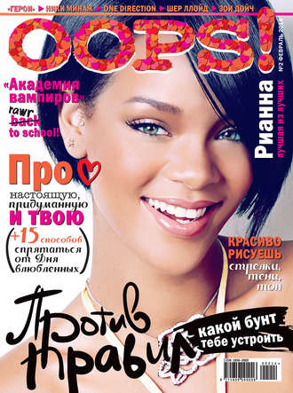 . Журнал Oops! №02/2014