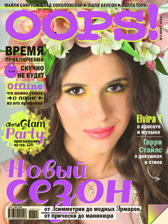. Журнал Oops! №03/2014