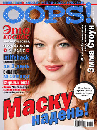 . Журнал Oops! №04/2014