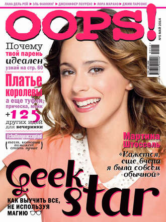 . Журнал Oops! №05/2014