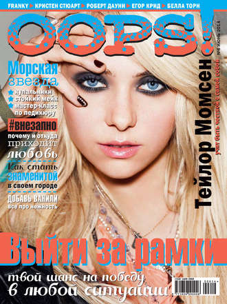 . Журнал Oops! №06/2014