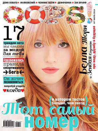 . Журнал Oops! №07/2014