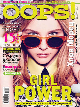 . Журнал Oops! №08/2014