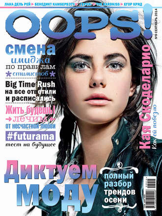 . Журнал Oops! №09/2014