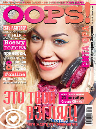 . Журнал Oops! №10/2014
