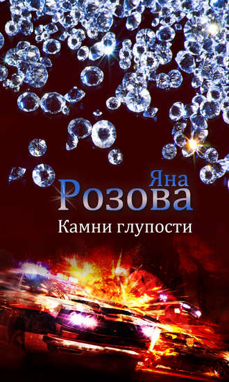 . Камни глупости