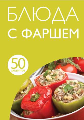 . 50 рецептов. Блюда с фаршем