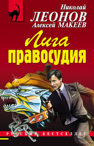 . Лига правосудия