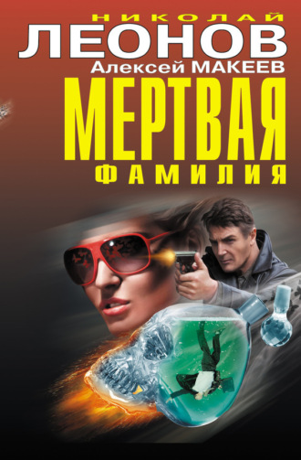 . Мертвая фамилия (сборник)