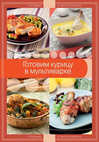 . Готовим курицу в мультиварке