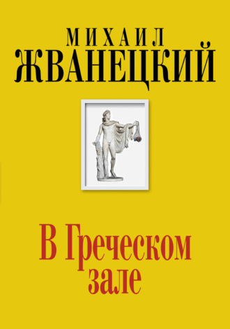 . В Греческом зале