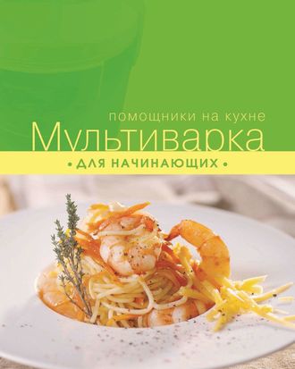 . Мультиварка для начинающих