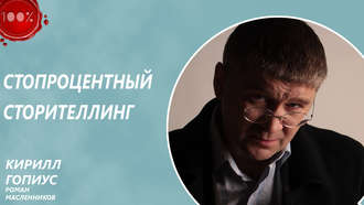 Роман Михайлович Масленников. Стопроцентный сторителлинг