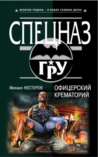 . Офицерский крематорий
