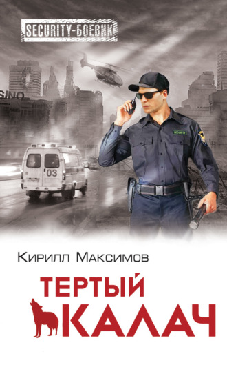 . Тертый калач