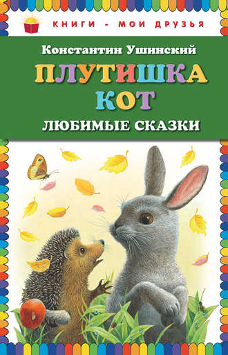 . Плутишка кот. Любимые сказки
