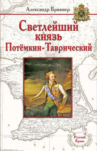 . Светлейший князь Потёмкин-Таврический