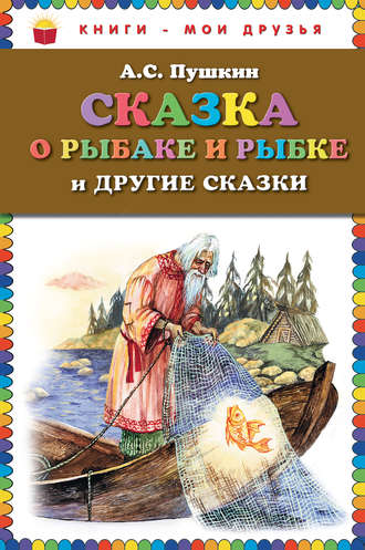 . Сказка о рыбаке и рыбке и другие сказки
