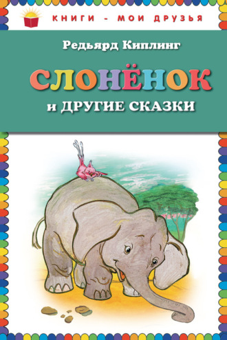 . Слоненок и другие сказки