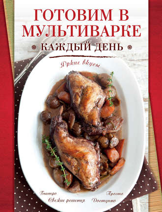 . Готовим в мультиварке каждый день