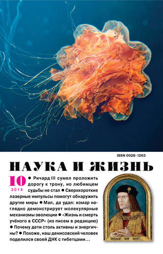 . Наука и жизнь №10/2014