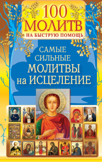 . 100 молитв на быструю помощь. Самые сильные молитвы на исцеление