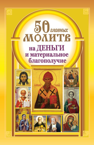 . 50 главных молитв на деньги и материальное благополучие