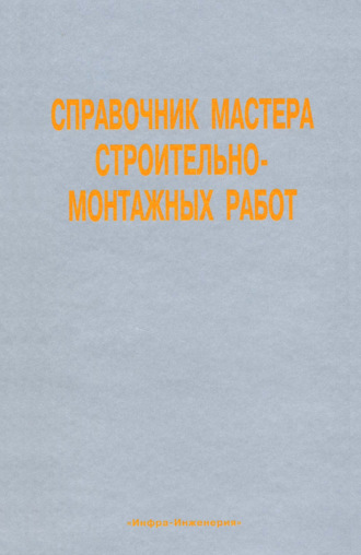 Коллектив авторов. Справочник мастера строительно-монтажных работ. Сооружение и ремонт нефтегазовых объектов