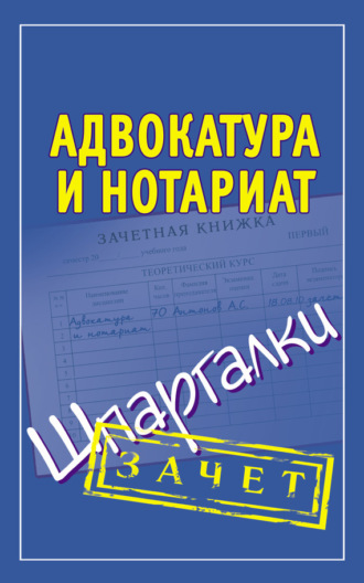 . Адвокатура и нотариат. Шпаргалки