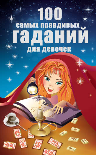 . 100 самых правдивых гаданий для девочек