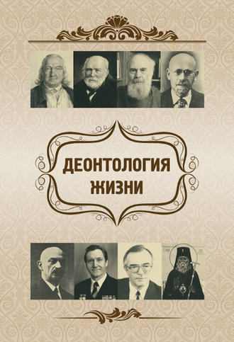 . Деонтология жизни