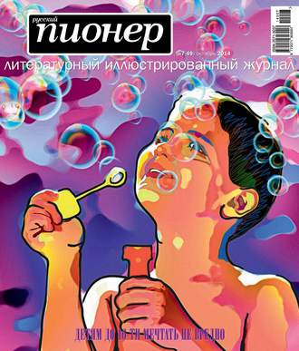 . Русский пионер №7 (49), октябрь 2014